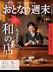 おとなの週末　２０２４年　１０月号