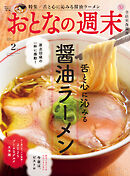 おとなの週末　２０２５年　２月号