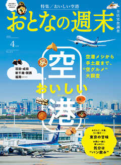 おとなの週末　２０２５年　４月号