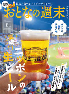 おとなの週末　２０２５年　６月号