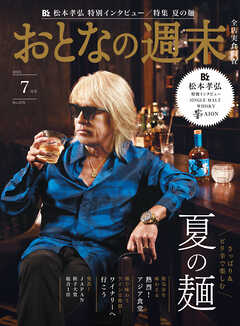 おとなの週末　２０２５年　７月号