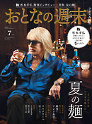 おとなの週末　２０２５年　７月号