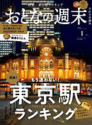 おとなの週末　２０２６年　１月号