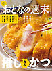 おとなの週末　２０２６年　３月号