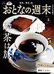 おとなの週末　２０２６年　４月号