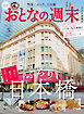 おとなの週末　２０２６年　５月号