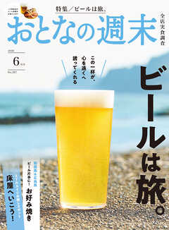 おとなの週末　２０２６年　６月号