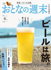 おとなの週末　２０２６年　６月号