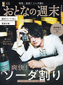 おとなの週末　２０２６年　７月号