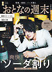 おとなの週末　２０２６年　７月号
