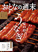 おとなの週末　２０２６年　８月号