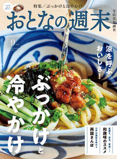 おとなの週末　２０２６年　９月号