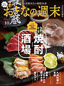 おとなの週末　２０２６年　１０月号