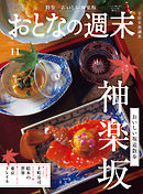 おとなの週末　２０２６年　１１月号【２０２４年１１月号神楽坂特集合体版】