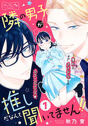 隣の男子が推しだなんて聞いてません！！　ベツフレプチ