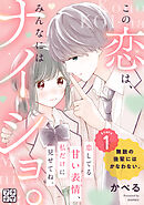 【期間限定　無料お試し版】この恋は、みんなにはナイショ。　プチデザ