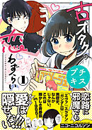 【期間限定　無料お試し版】古オタクの恋わずらい　プチキス