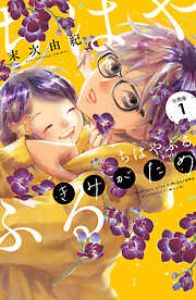 【期間限定　無料お試し版】ちはやふる　ｐｌｕｓ　きみがため　分冊版
