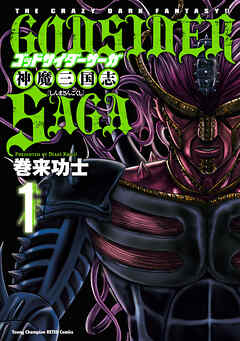 【期間限定　無料お試し版】ゴッドサイダーサーガ神魔三国志　1