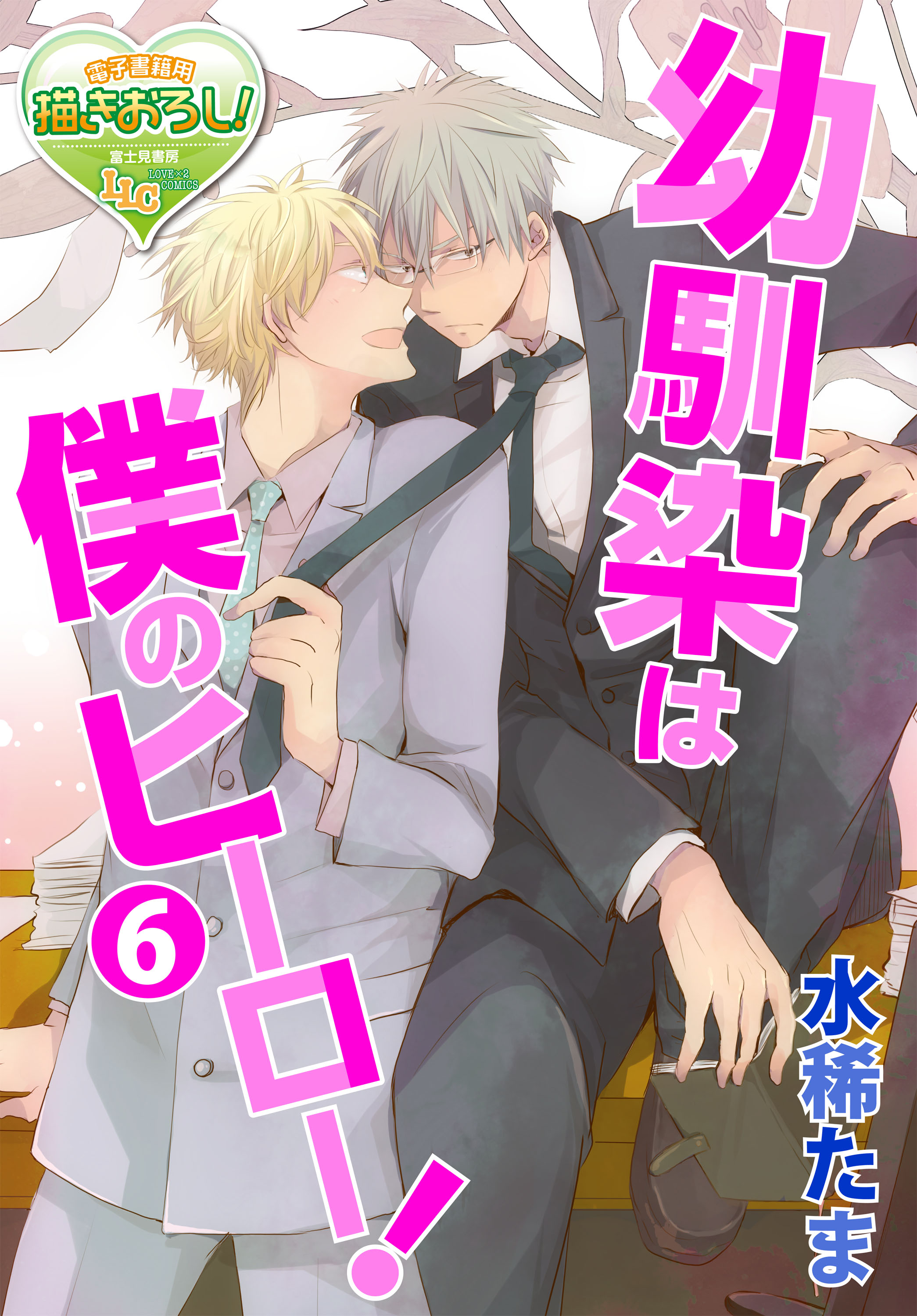 幼馴染は僕のヒーロー 6 最新刊 漫画 無料試し読みなら 電子書籍ストア ブックライブ