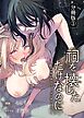 祠を壊しただけなのに ～蛇神様に奥までぐっぽり愛でられて～【分冊版】 （1）