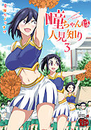 【期間限定　無料お試し版】瞳ちゃんは人見知り【電子特別版】　3