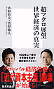 超マクロ展望　世界経済の真実