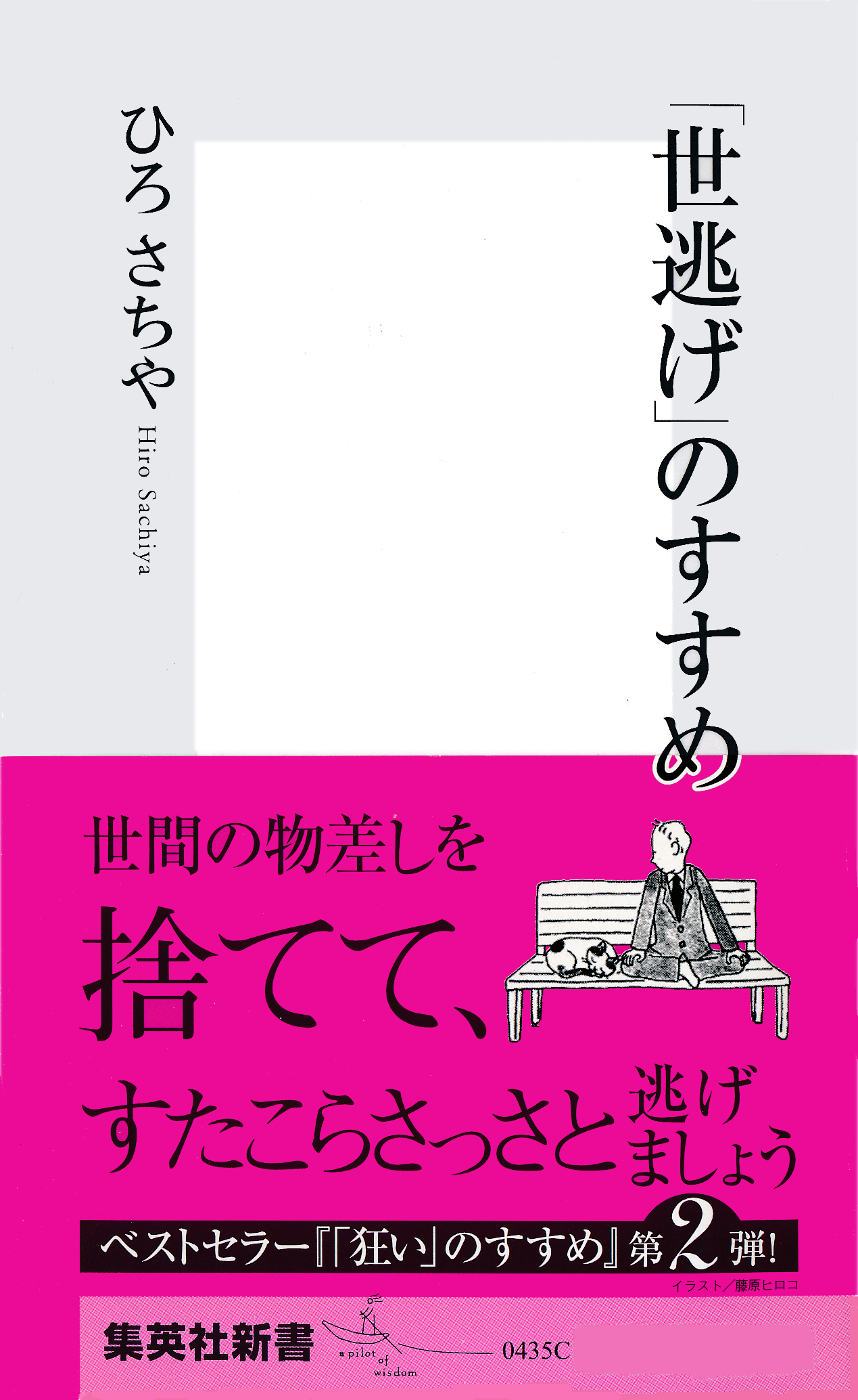 世逃げ のすすめ ひろさちや 漫画 無料試し読みなら 電子書籍ストア ブックライブ