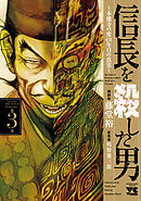 【期間限定　無料お試し版】信長を殺した男～本能寺の変 431年目の真実～　3