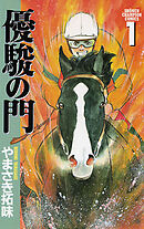 【期間限定　無料お試し版】優駿の門