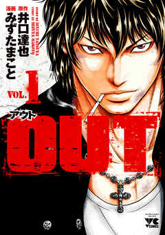 【期間限定　無料お試し版】OUT　1
