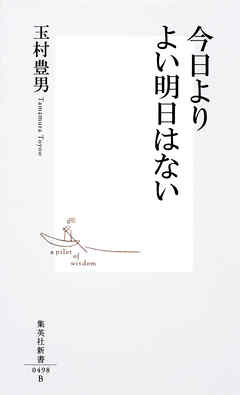 今日よりよい明日はない