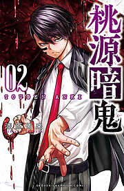 【期間限定　無料お試し版】桃源暗鬼　2