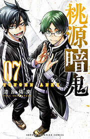 【期間限定　無料お試し版】桃源暗鬼　7