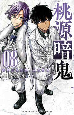 【期間限定　無料お試し版】桃源暗鬼　8