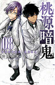 【期間限定　無料お試し版】桃源暗鬼　8