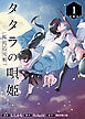 タタラの唄姫　桜花乙女帳 連載版：1