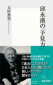 邱 永漢の「予見力」