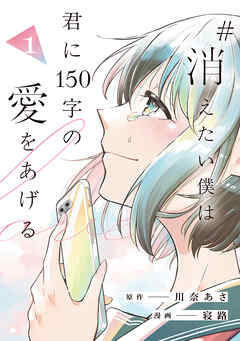 【期間限定　試し読み増量版】#消えたい僕は君に150字の愛をあげる
