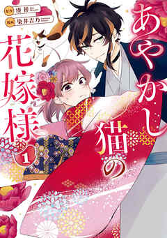【期間限定　無料お試し版】あやかし猫の花嫁様