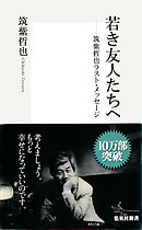 若き友人たちへ――筑紫哲也ラスト・メッセージ