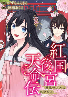 【期間限定　無料お試し版】紅国後宮天命伝　星見の少女は恋を知る（分冊版）