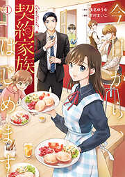 【期間限定　無料お試し版】今日から、契約家族はじめます１