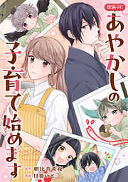 【期間限定　無料お試し版】訳あって、あやかしの子育て始めます（分冊版）第１話
