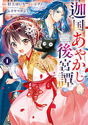 【期間限定　無料お試し版】迦国あやかし後宮譚１