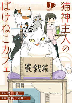 【期間限定　無料お試し版】猫神主人のばけねこカフェ