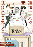 【期間限定　無料お試し版】猫神主人のばけねこカフェ