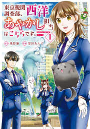 【期間限定　無料お試し版】東京税関調査部、西洋あやかし担当はこちらです。　視えない子犬との暮らし方１