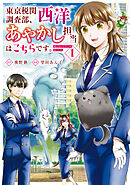 【期間限定　無料お試し版】東京税関調査部、西洋あやかし担当はこちらです。　視えない子犬との暮らし方