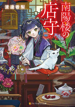 【期間限定　試し読み増量版】南陽楼の店守